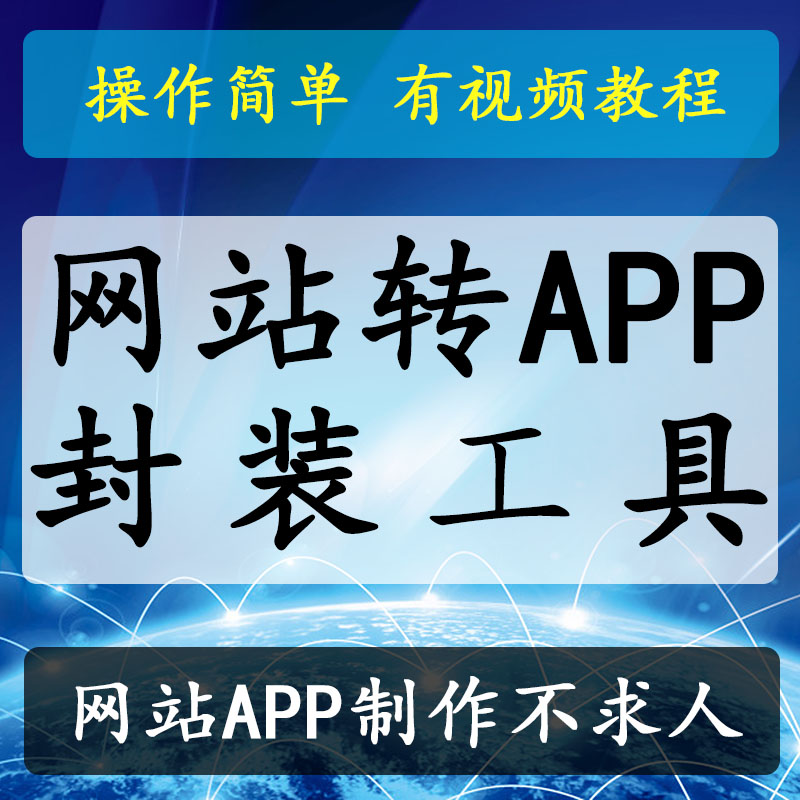 网站页面程序转app封装制作打包源码生成手机端安卓软件视频教程：打造跨平台应用的新选择